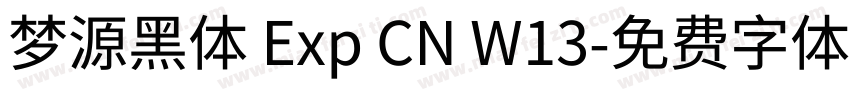 梦源黑体 Exp CN W13字体转换